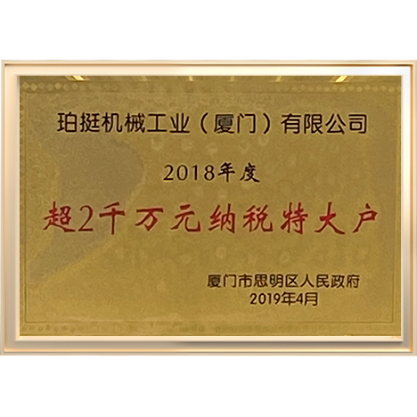 2018年度超2千万元纳税特大户